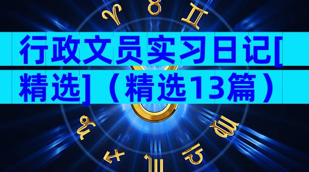 行政文员实习日记[精选]（精选13篇）
